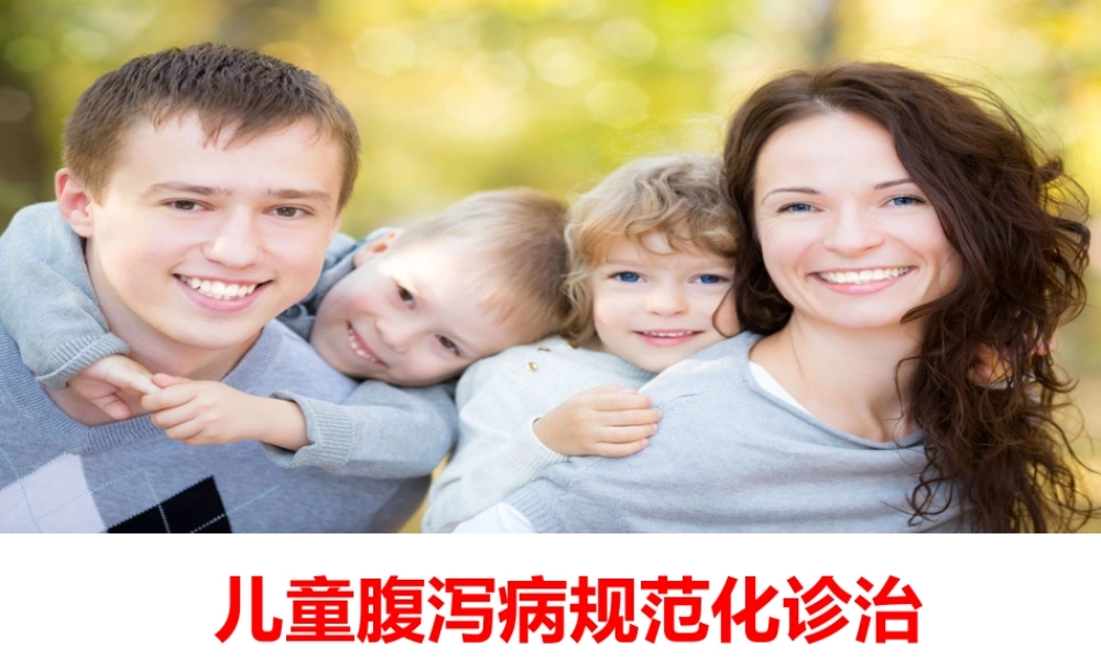 儿童腹泻病规范化诊治(转发).pptx