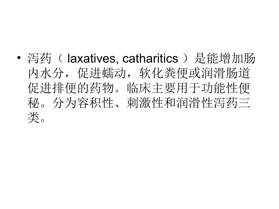 泻药及止泻药的应.ppt_第2页