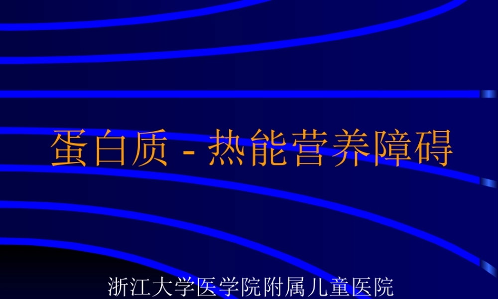 儿童营养不良.ppt