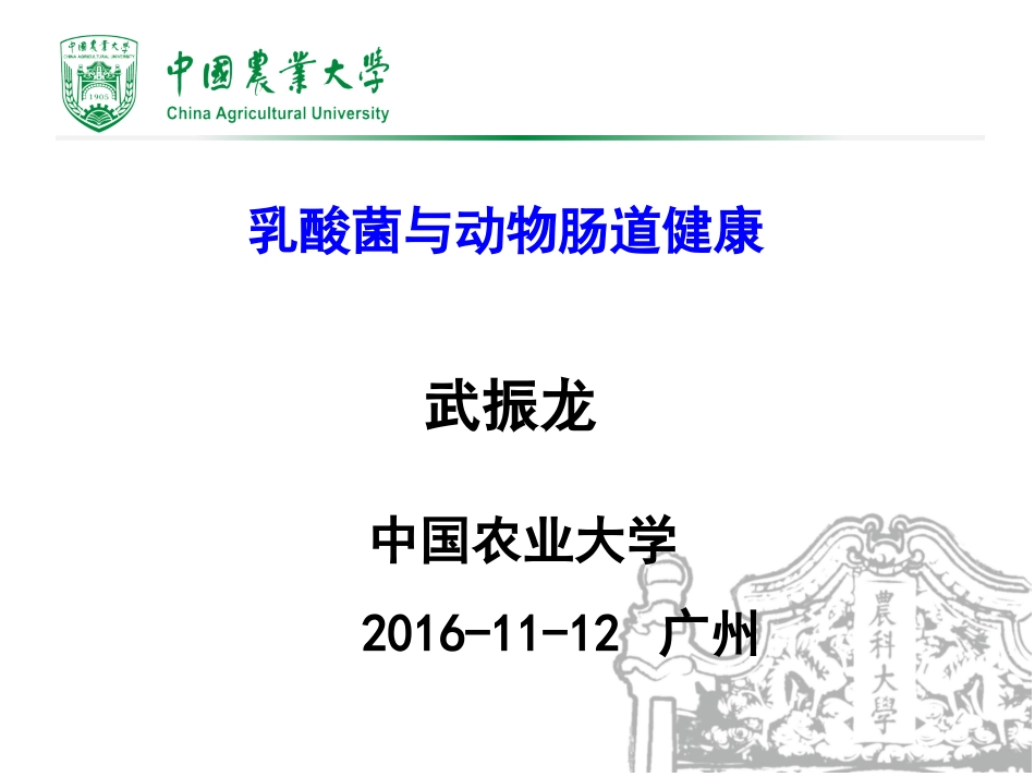 武振龙-乳酸菌与动物肠道健康.pptx_第1页