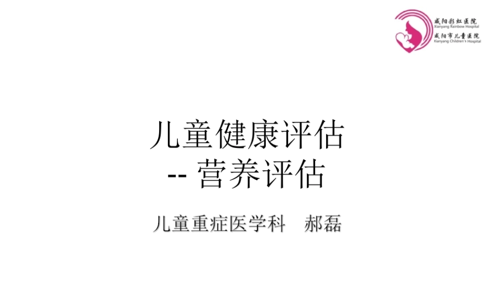 儿童营养评估及干预措施.ppt