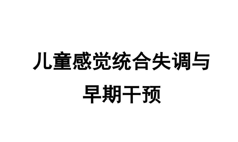 儿童行为障碍ch3-2感觉障碍与早期干预.ppt