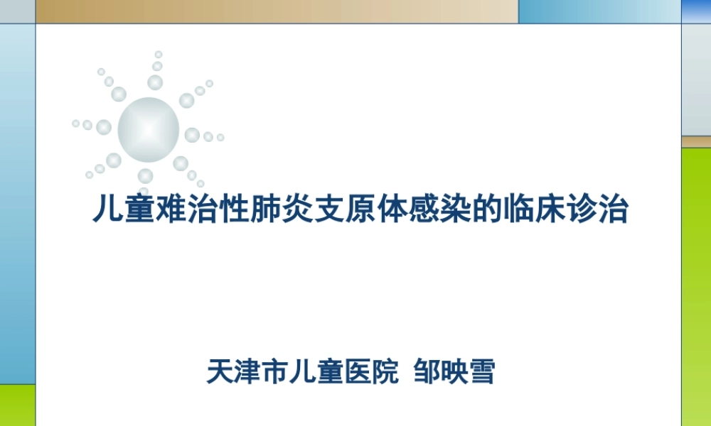 儿童难治性支原体肺炎的诊治.ppt