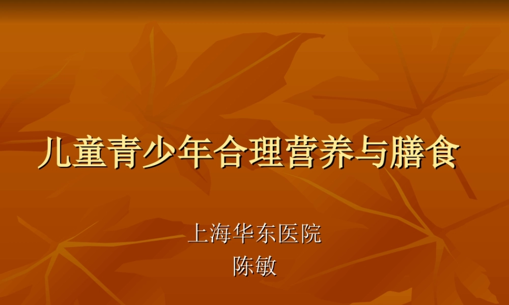 儿童青少年合理营养与膳食.ppt