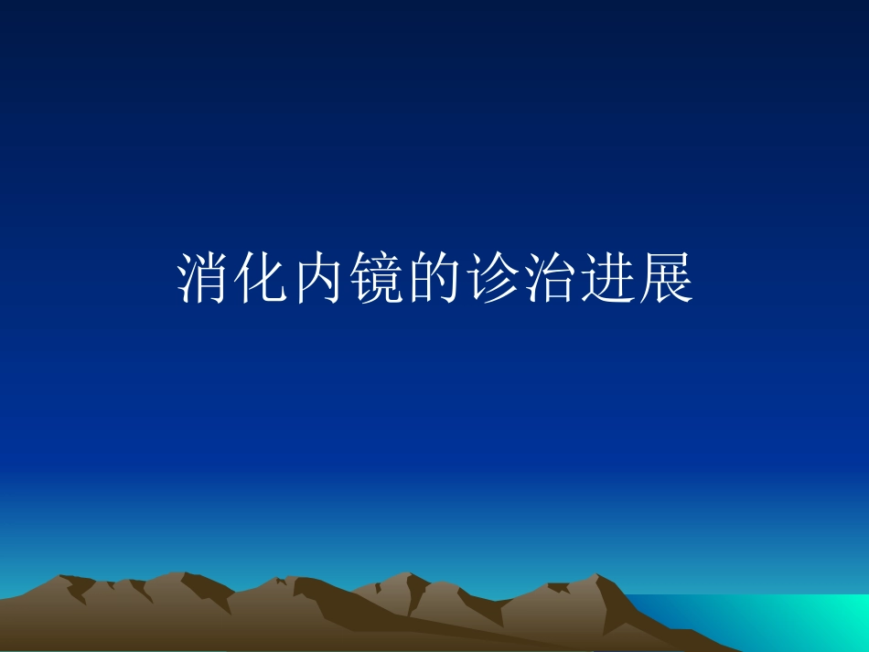 消化内镜诊治.ppt_第1页