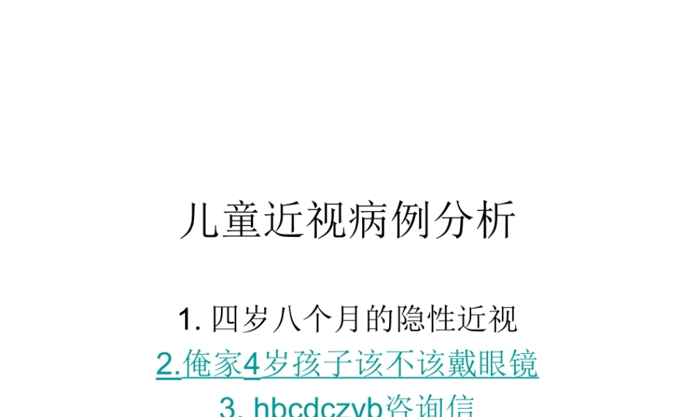 儿童近视病例分析.ppt