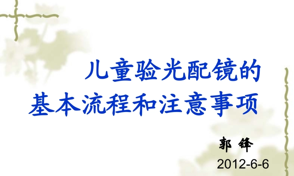 儿童验光配镜的基本流程和注意事项(省人医版).ppt