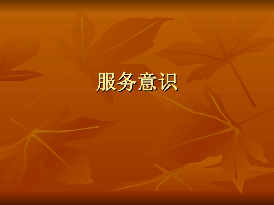 服务意识培训提升.ppt_第1页