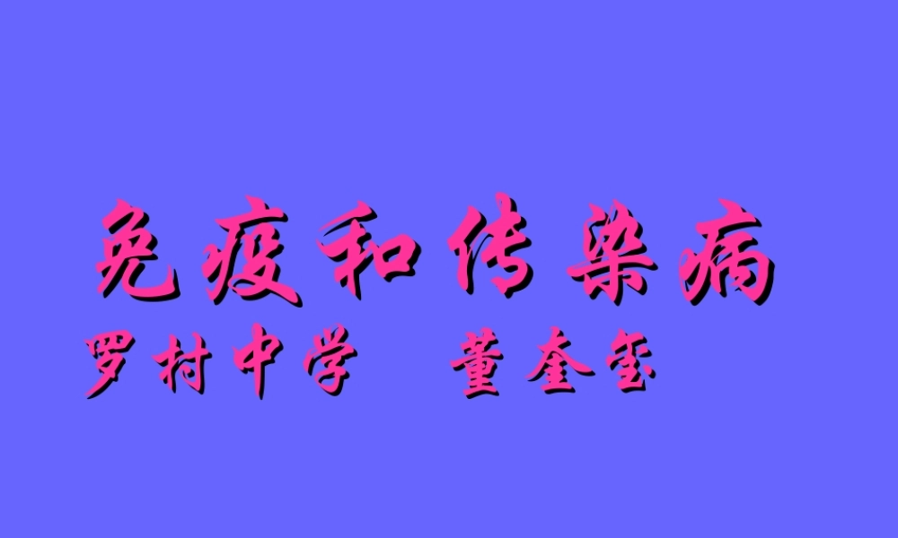 免疫和传染病罗村中学-董奎玺.ppt