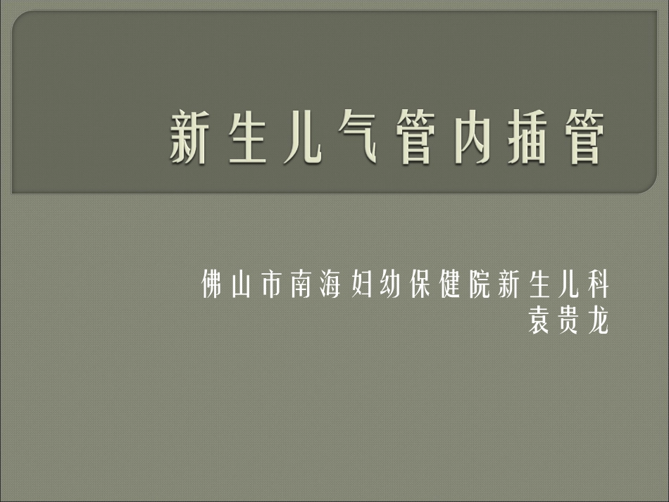 新生儿气管插管术.ppt_第1页