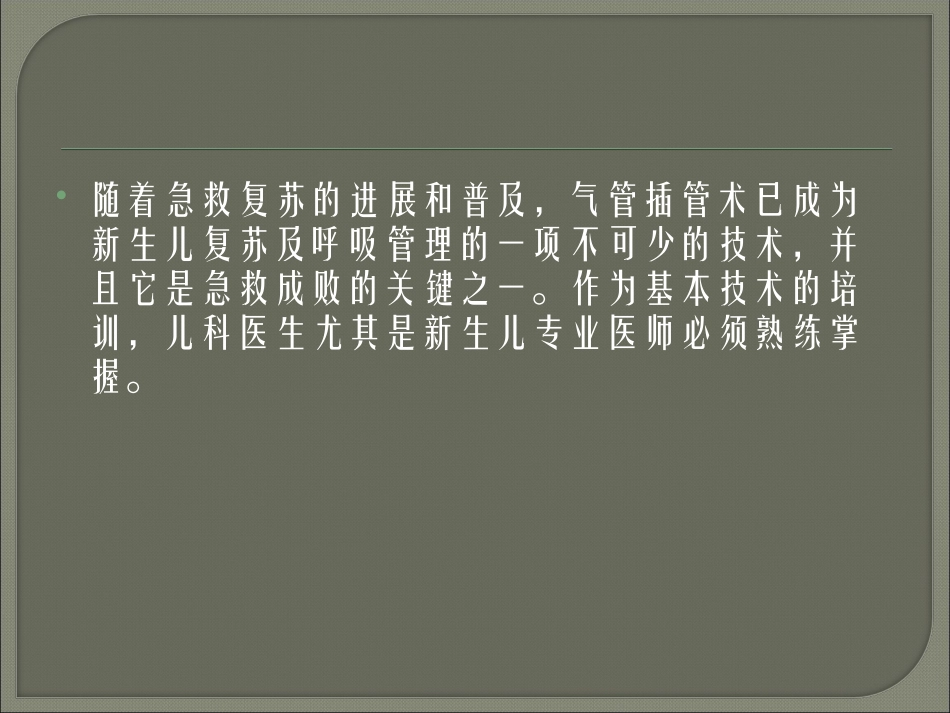 新生儿气管插管术.ppt_第2页