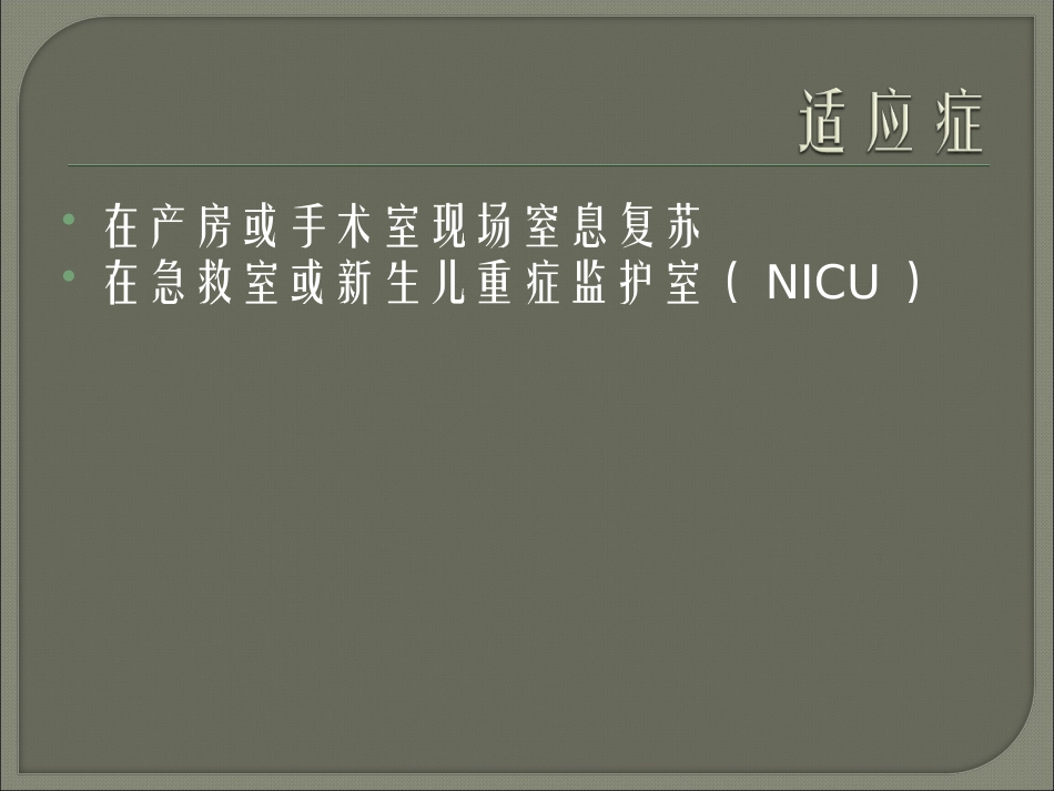 新生儿气管插管术.ppt_第3页