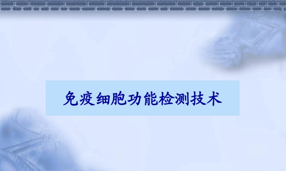 免疫细胞功能检测技术概述.ppt