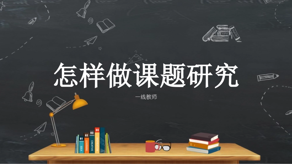 新课标理念下一线教师怎样做课题研究.ppt_第1页
