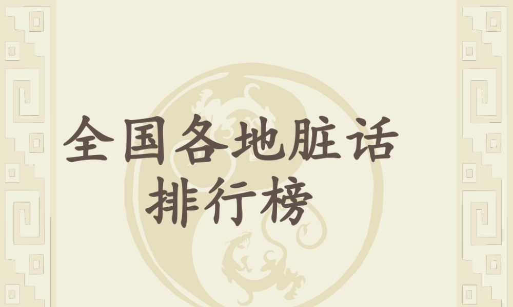 全国各地脏话.ppt