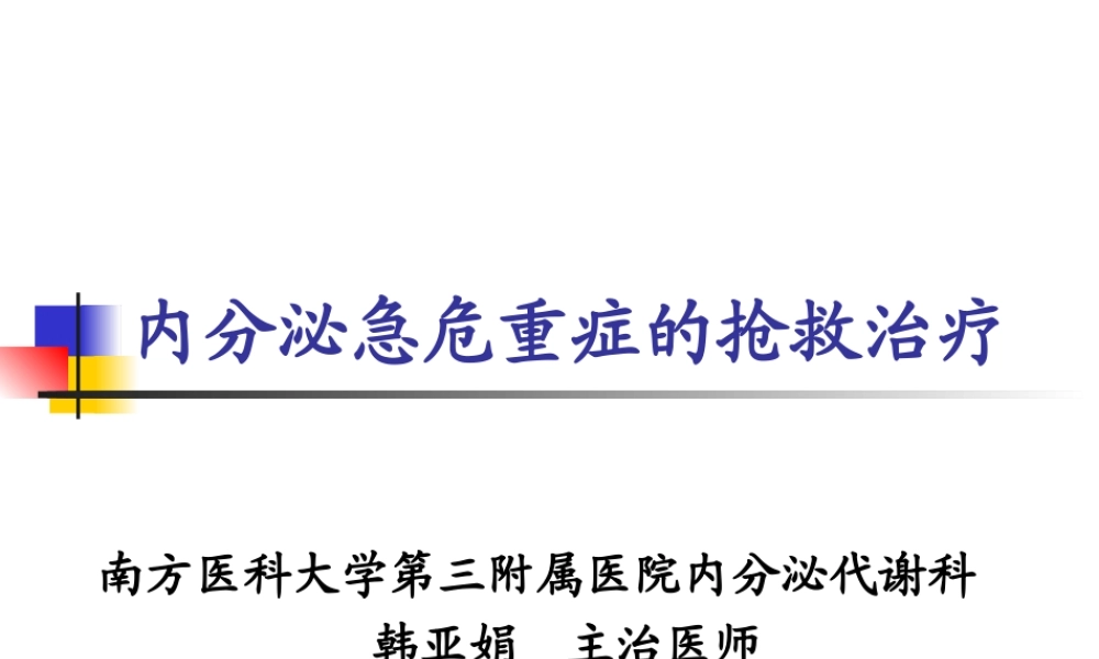 全科医生-内分泌急救..ppt