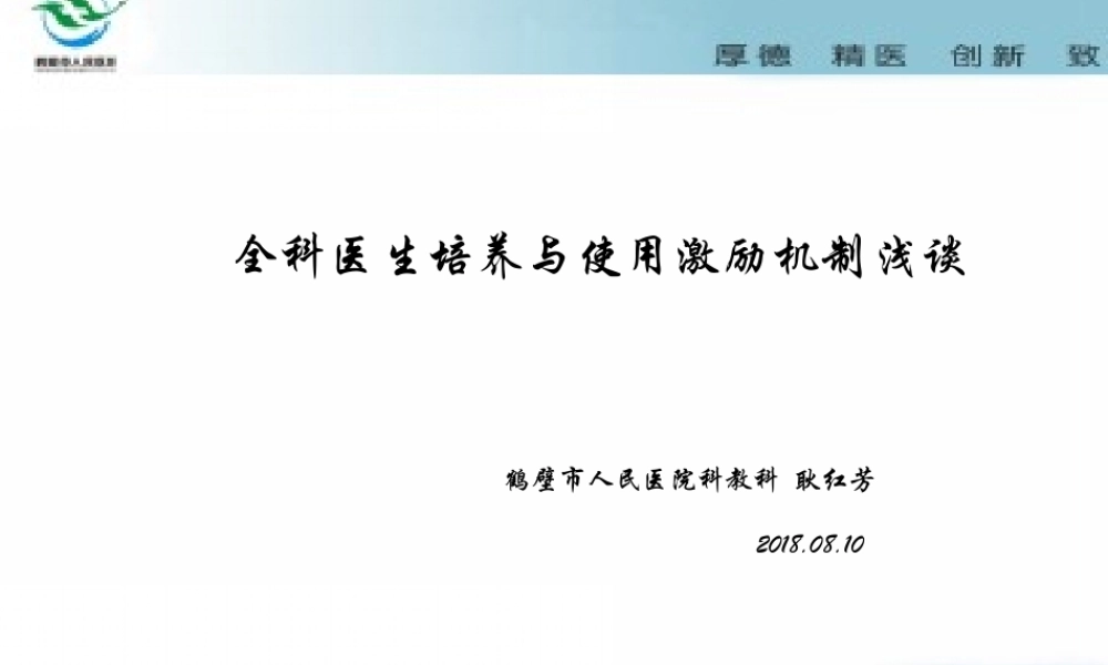 全科医生培养及激励政策(1).ppt