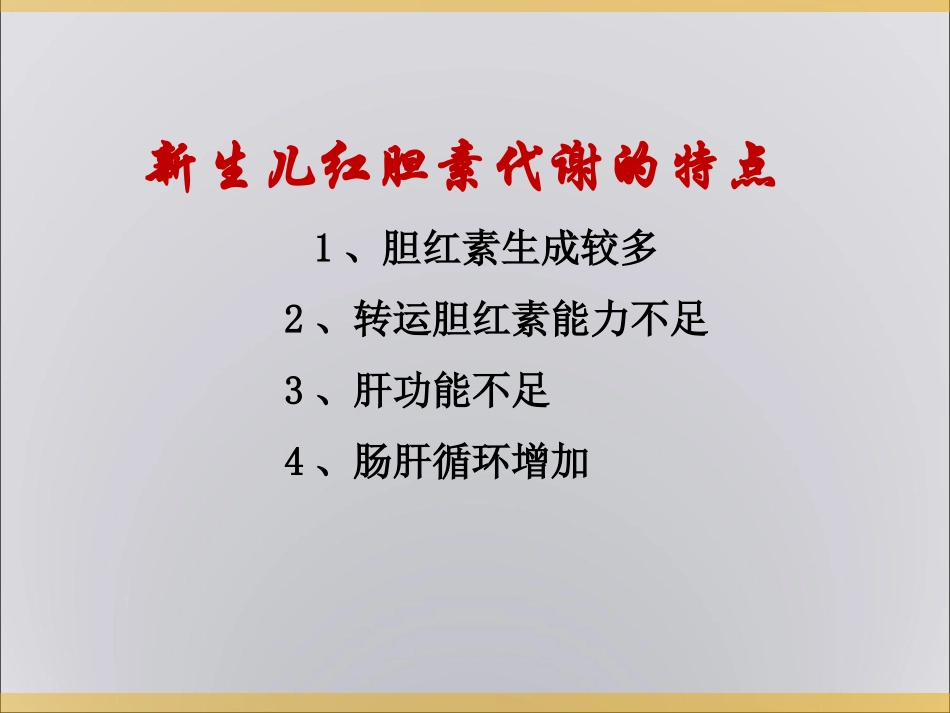 新生儿黄疸及溶血症.ppt_第1页