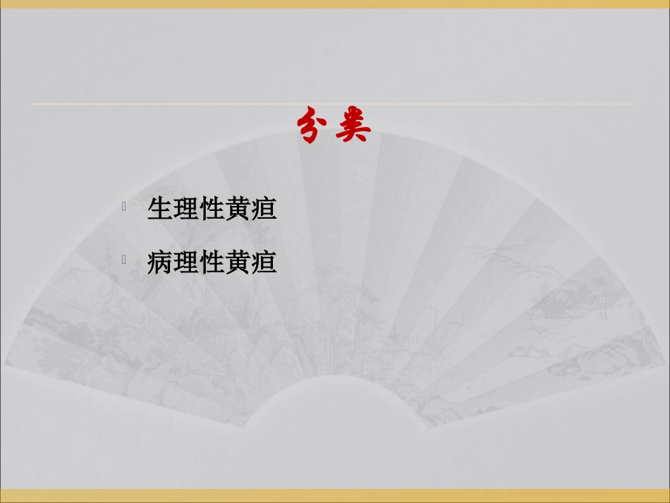 新生儿黄疸及溶血症.ppt_第2页