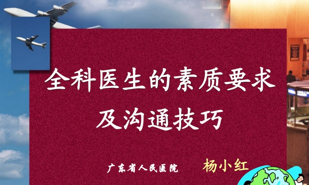 全科医生的素质要求.ppt