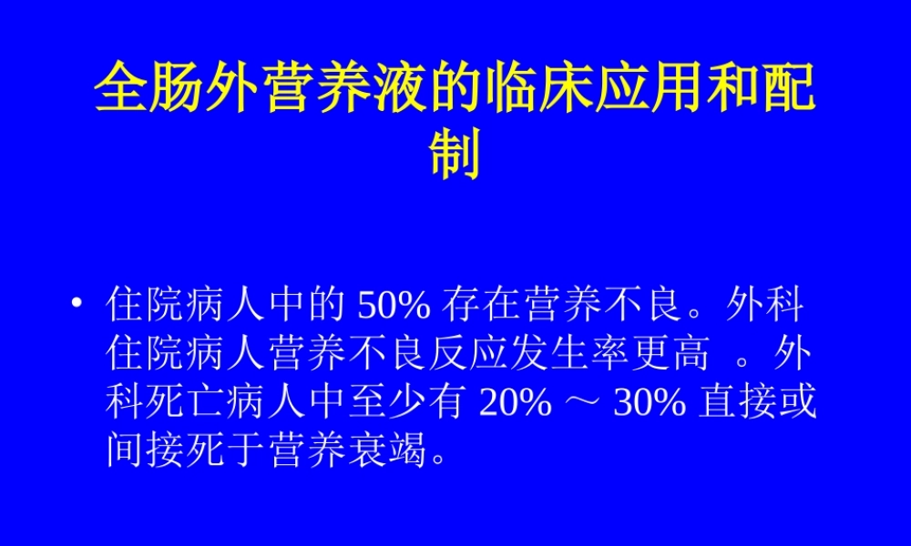 全肠外营养液的配方和.ppt