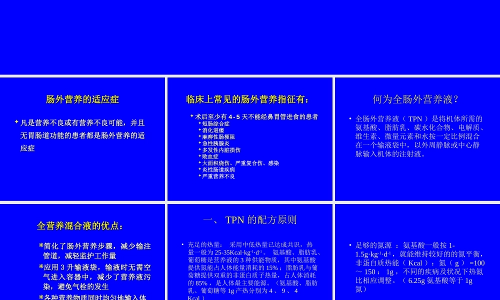 全肠外营养液的配方和.ppt