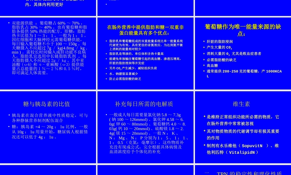 全肠外营养液的配方和.ppt