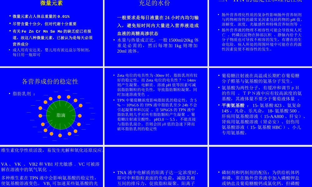 全肠外营养液的配方和.ppt