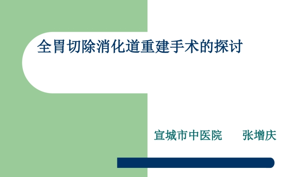 全胃切除消化道重整理.ppt