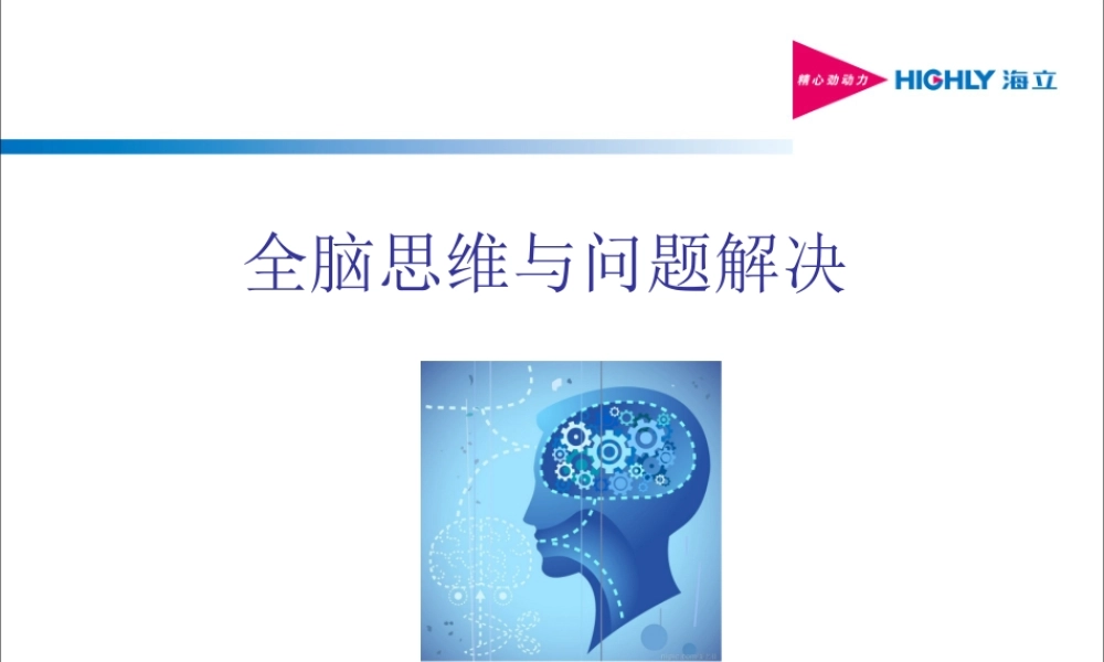 全脑思维与问题解决.ppt