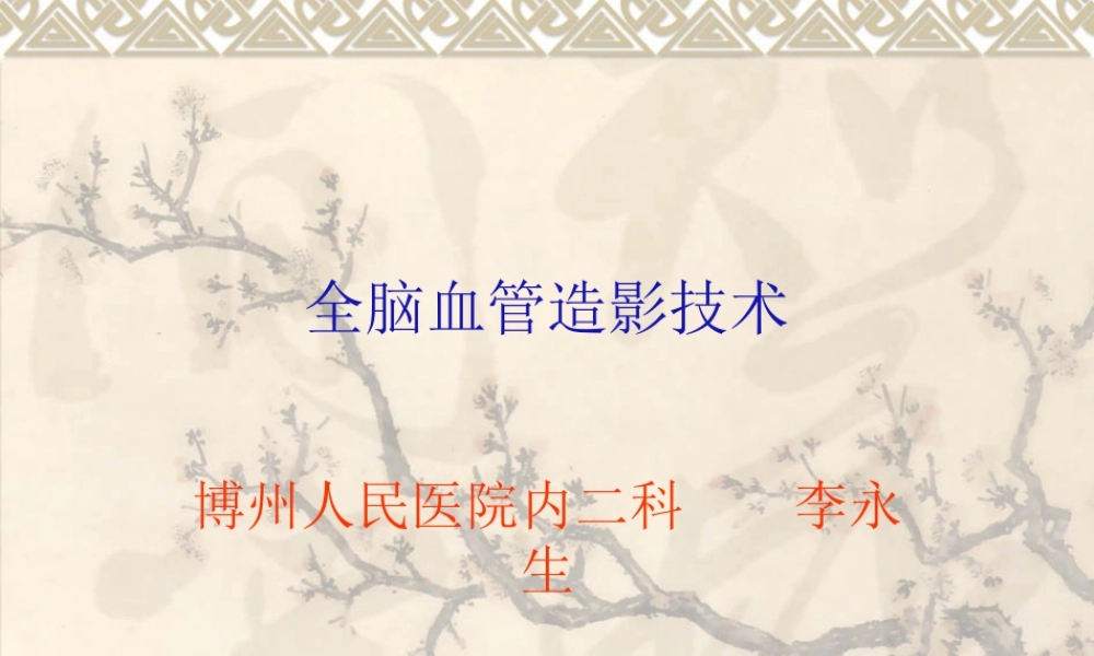 全脑血管造影技术1.ppt