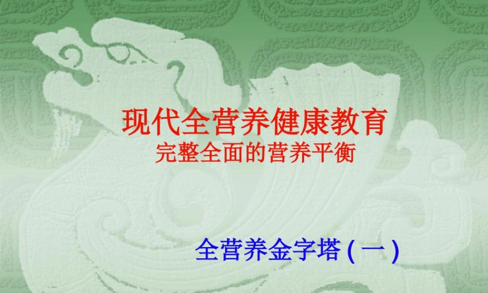 全营养金字塔一(精).ppt