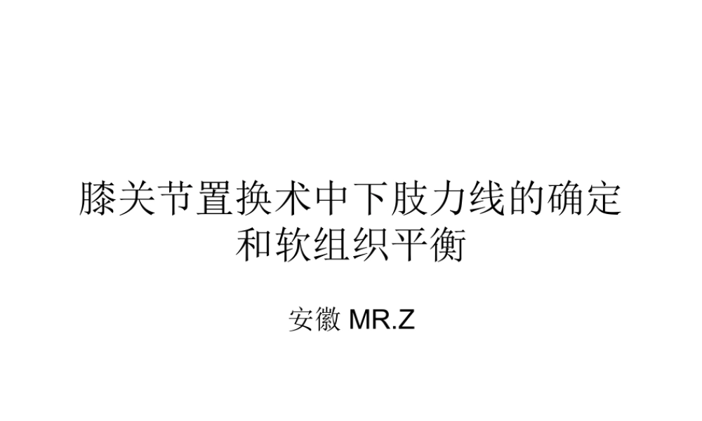 全膝关节置换术力线.ppt