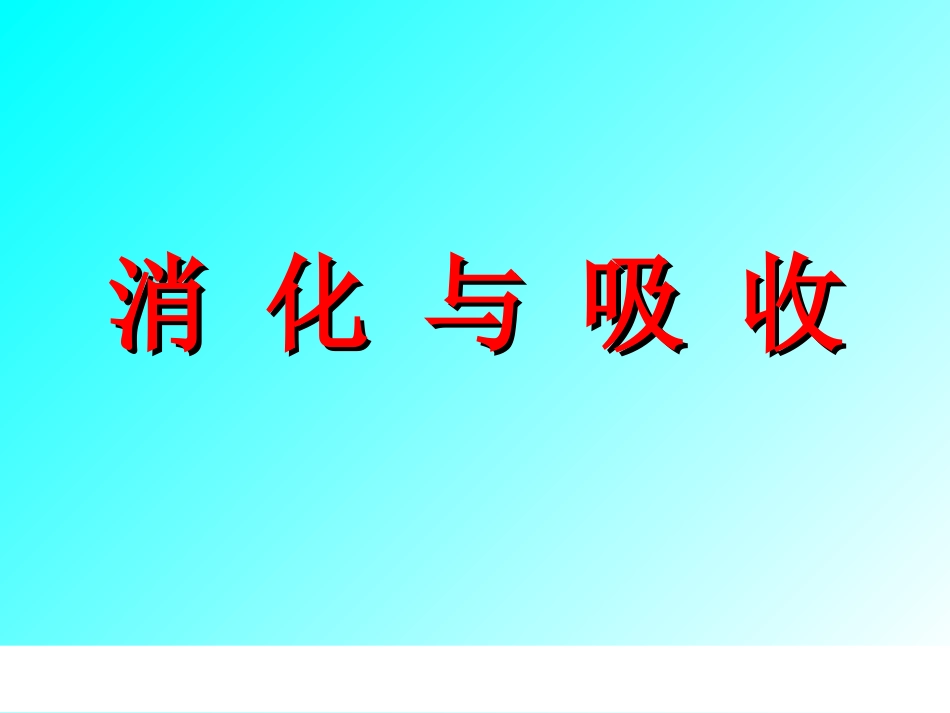 消化与吸收济南版.ppt_第1页