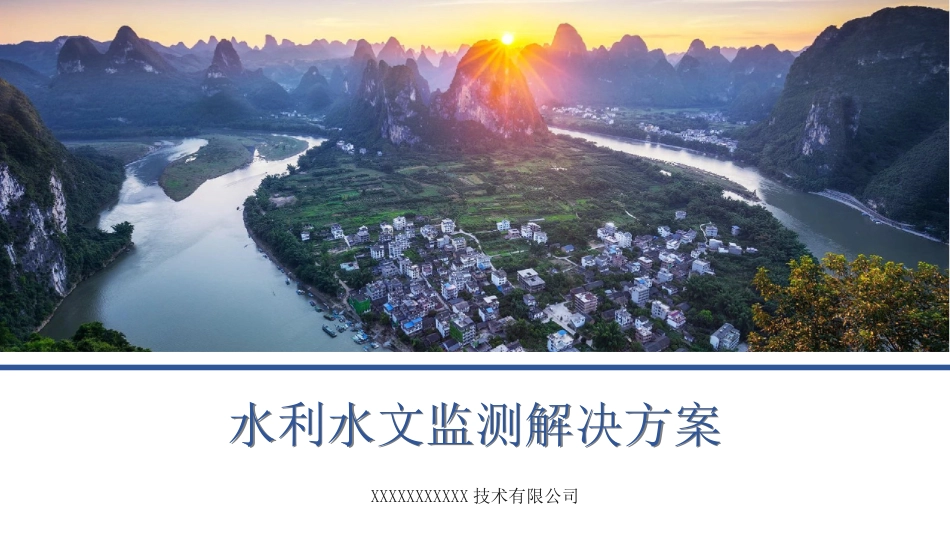 水利水文监测项目解决方案.pptx_第1页