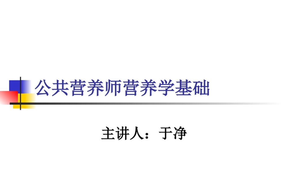公共营养师营养学基础(于净).ppt
