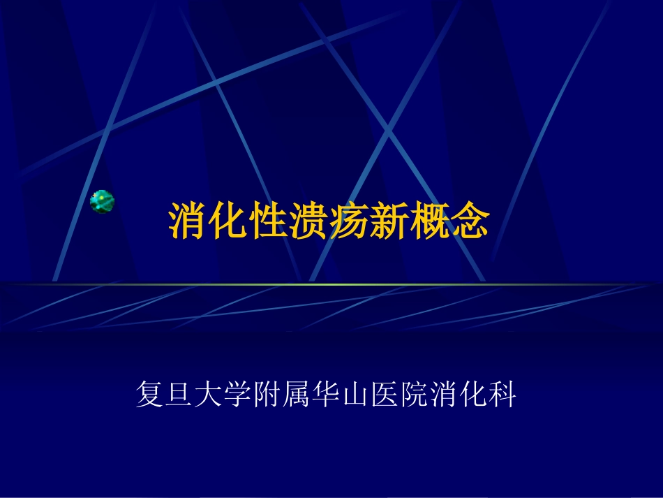 消化性溃疡新概念.ppt_第1页