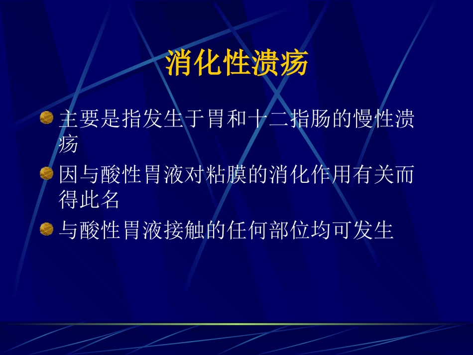 消化性溃疡新概念.ppt_第2页