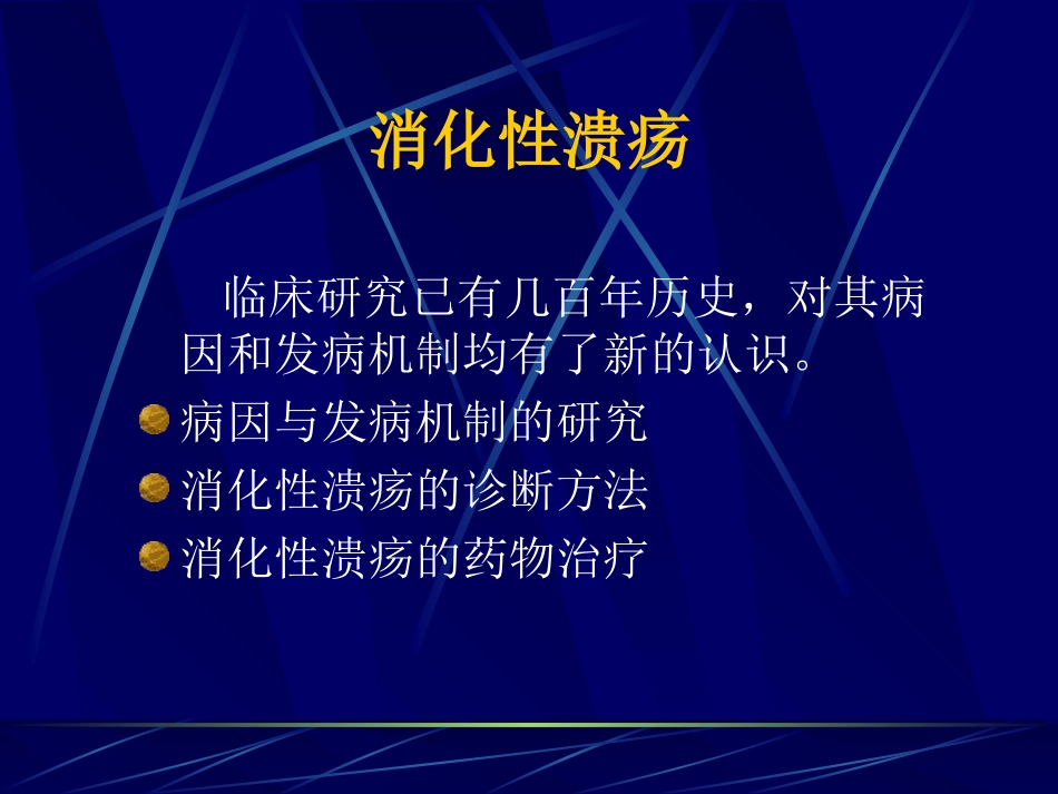 消化性溃疡新概念.ppt_第3页