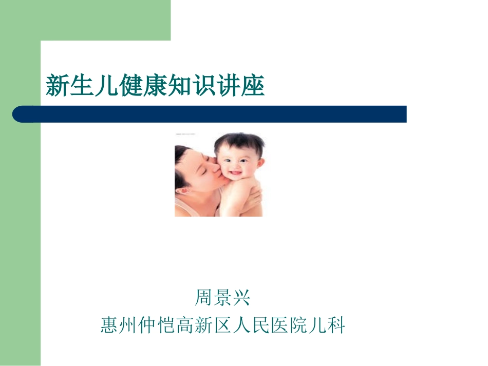 新生儿健康知识讲座.ppt_第1页