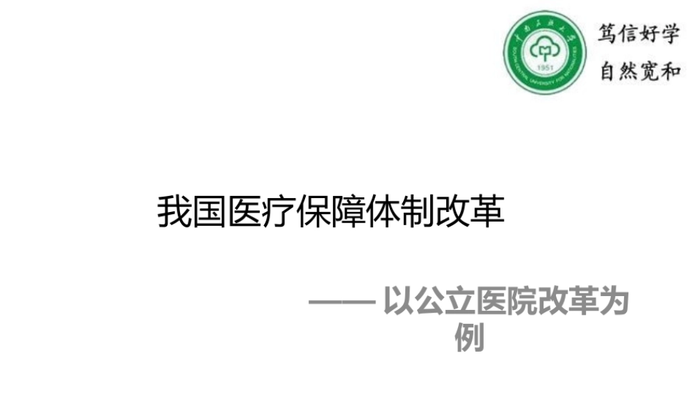 公立医院改革.pptx