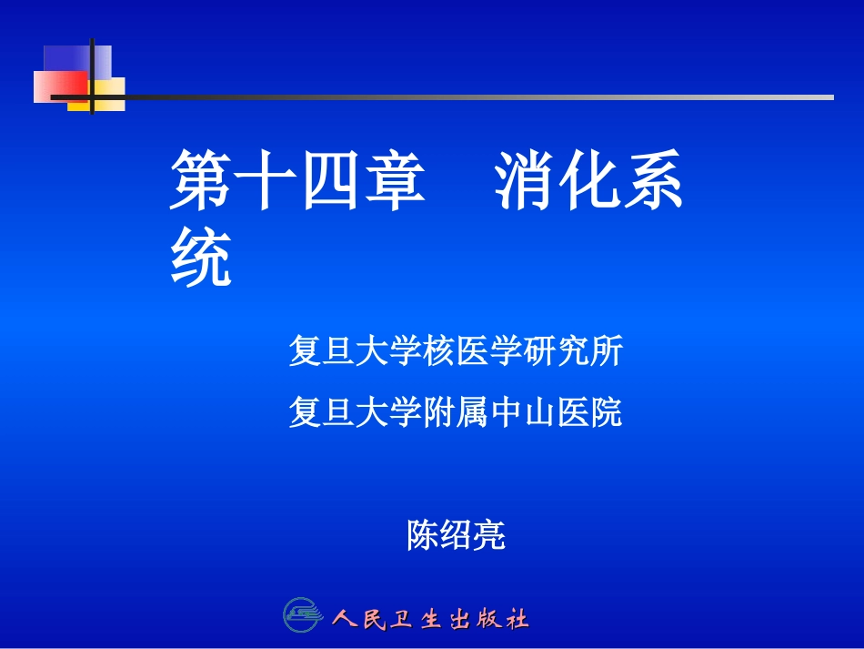 消化系统.ppt_第1页