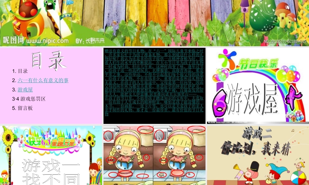 六一儿童节PPT展示-完美版-加游戏.ppt