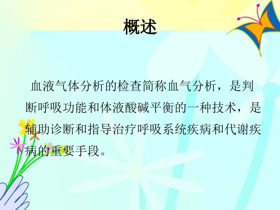 新生儿血气分析的判断.ppt_第2页