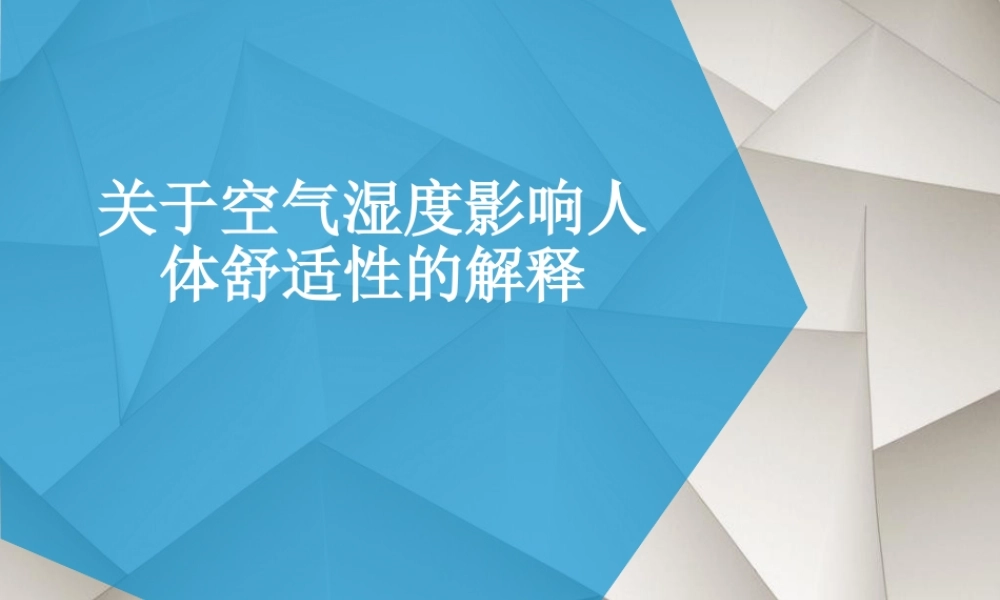 关于空气湿度影响人体舒适性的解释.ppt