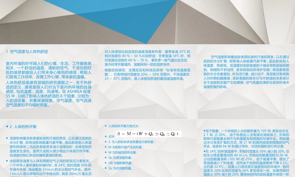 关于空气湿度影响人体舒适性的解释.ppt