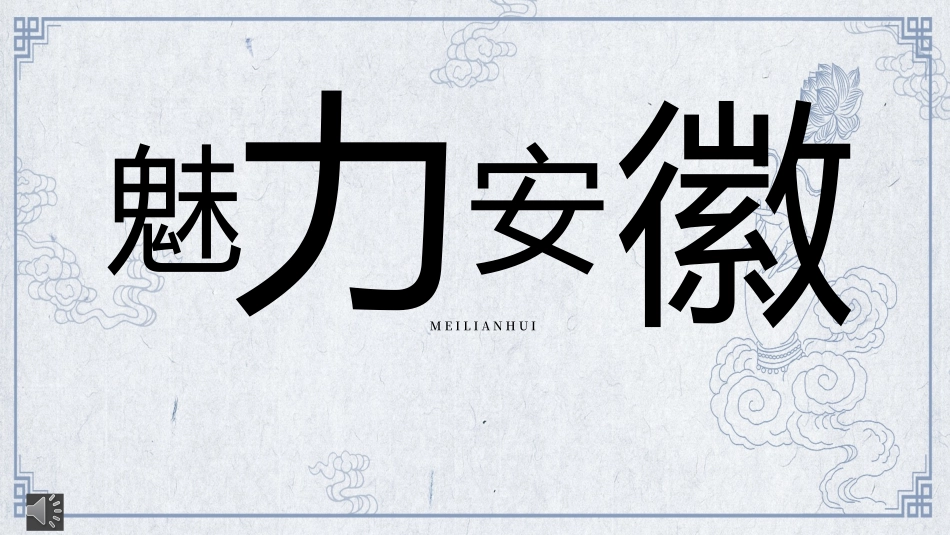 《安徽印象》清秀家乡介绍课件.pptx_第1页