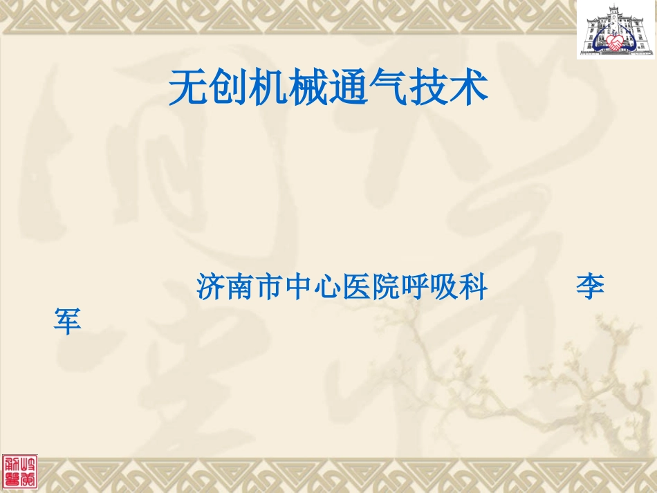 无创呼吸机应用.ppt_第1页