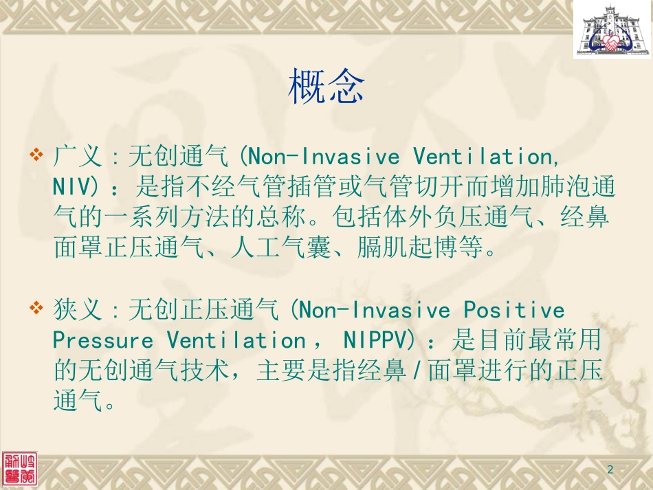 无创呼吸机应用.ppt_第2页