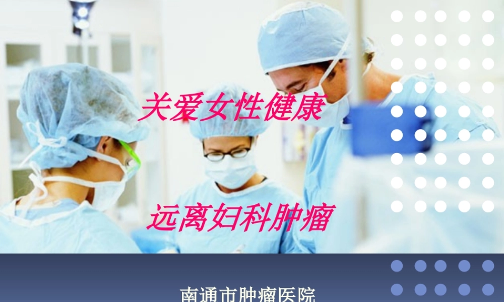 关爱女性健康.ppt